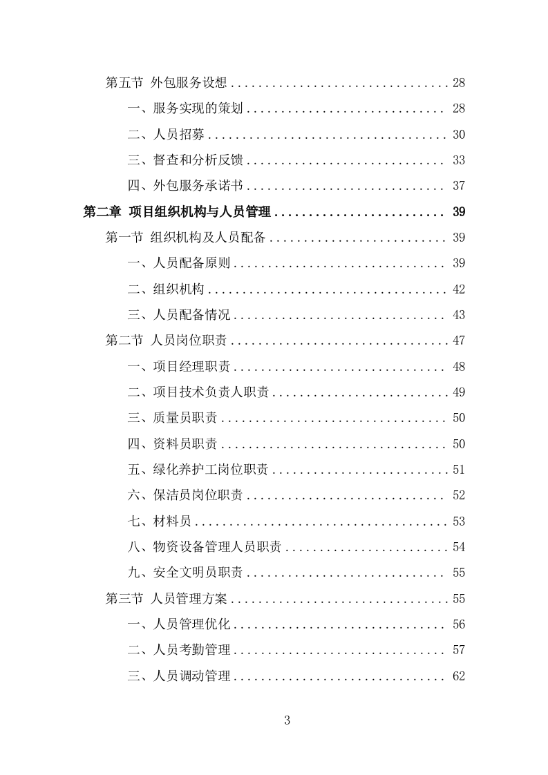 纪念馆绿化外包服务方案（322页） 第3页