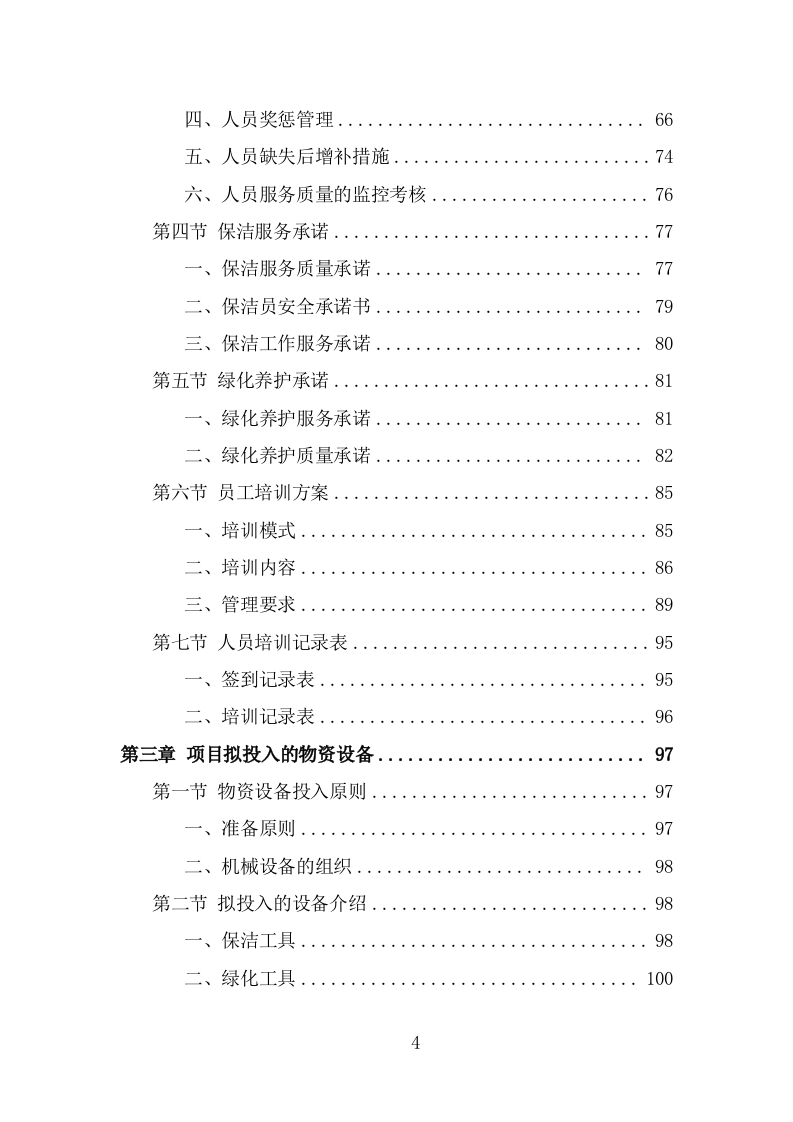 纪念馆绿化外包服务方案（322页） 第4页