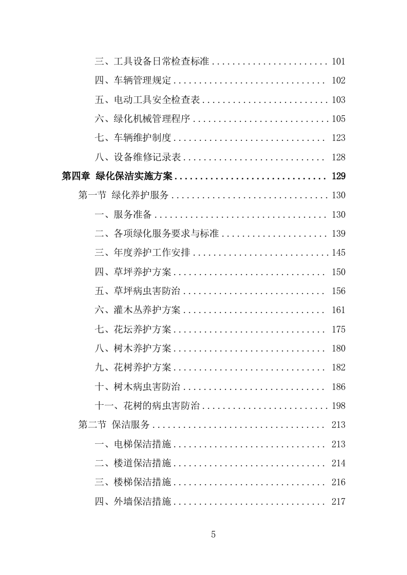 纪念馆绿化外包服务方案（322页） 第5页