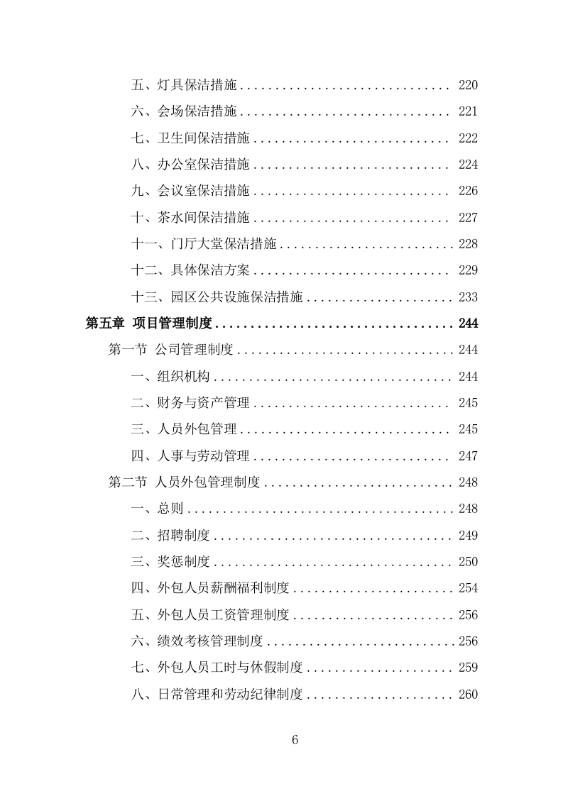 纪念馆绿化外包服务方案（322页） 第6页