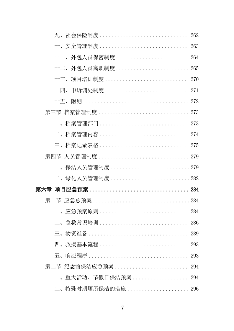 纪念馆绿化外包服务方案（322页） 第7页