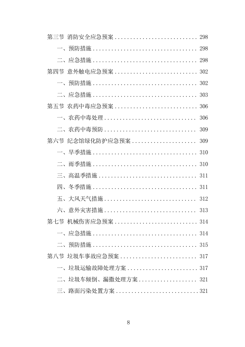 纪念馆绿化外包服务方案（322页） 第8页