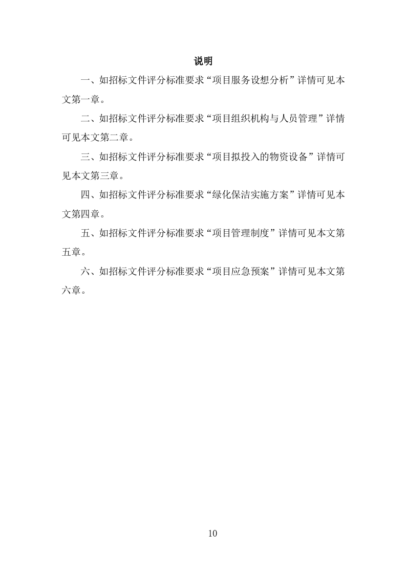 纪念馆绿化外包服务方案（322页） 第10页