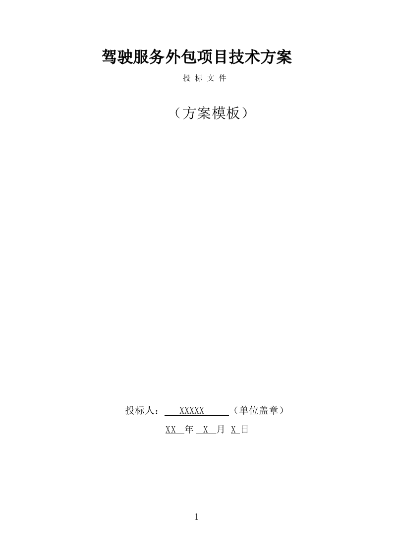 驾驶服务外包服务方案（293页） 第1页