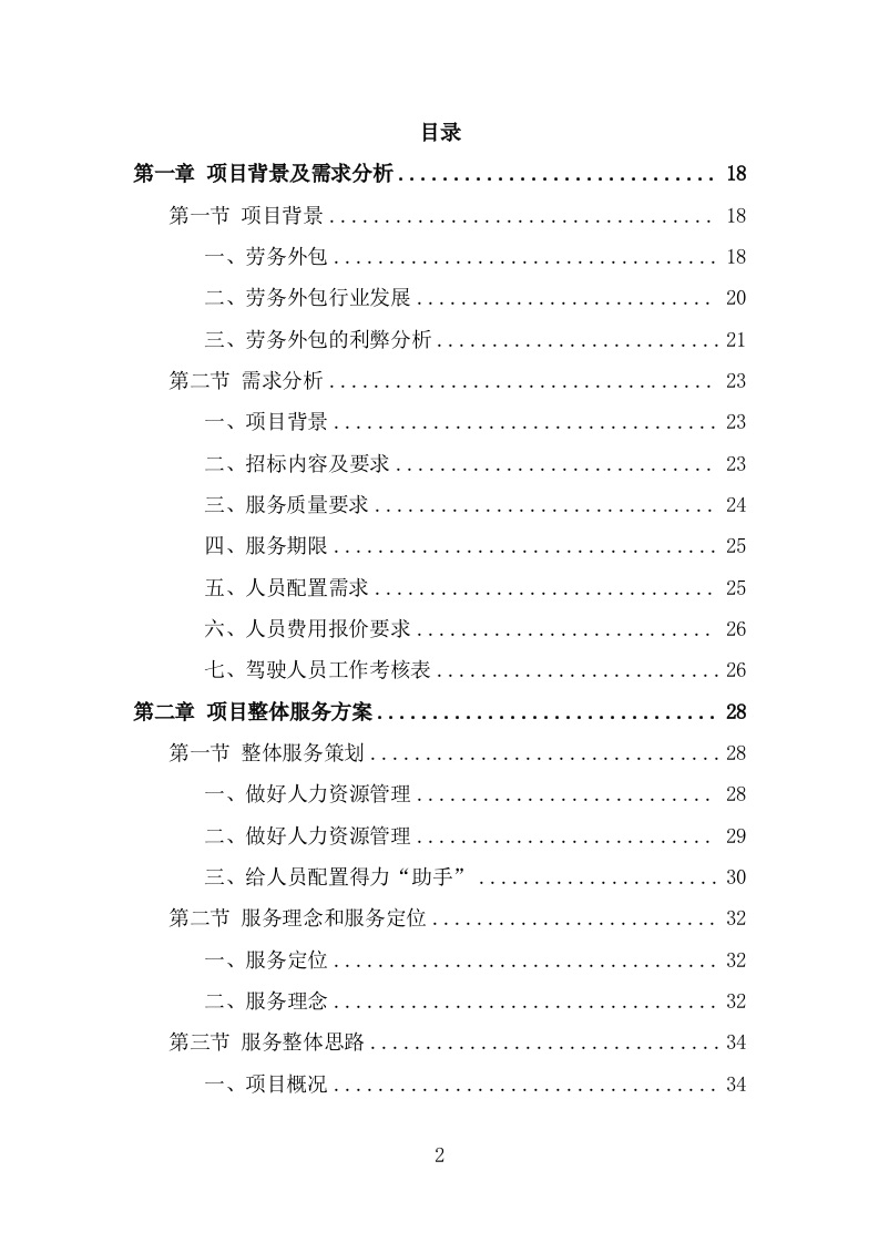 驾驶服务外包服务方案（293页） 第2页