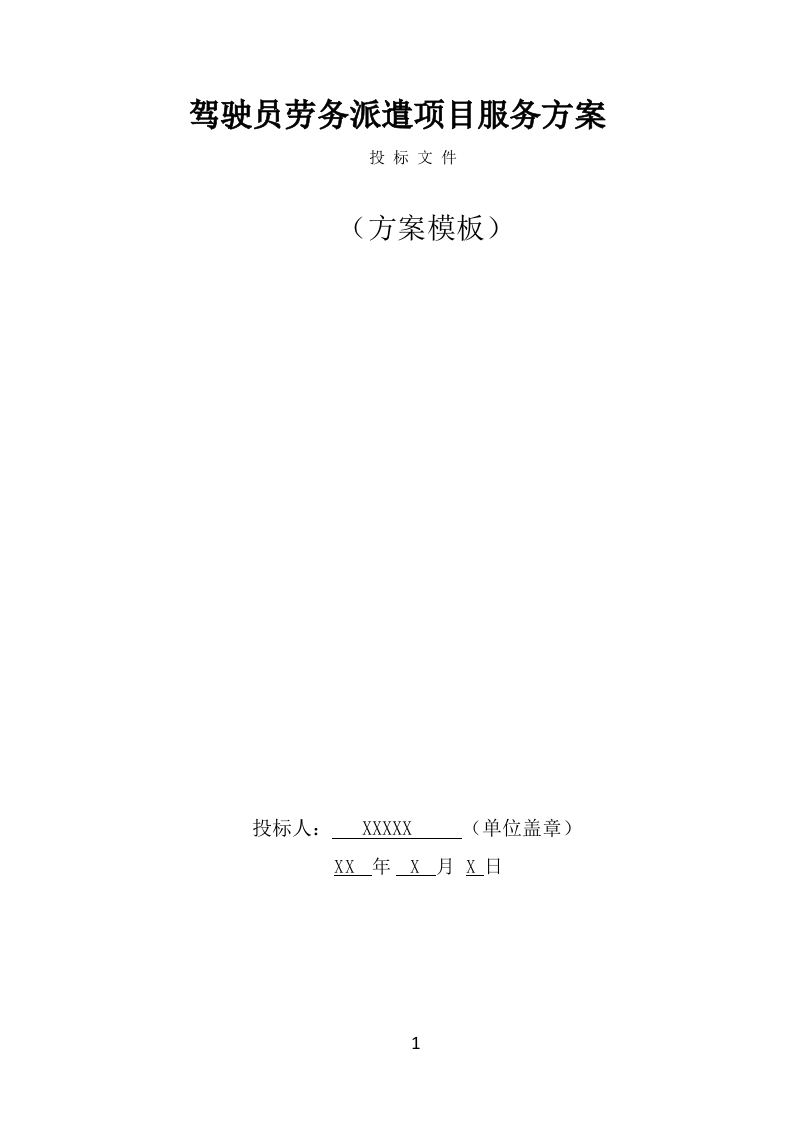 驾驶员劳务派遣项目服务方案（398页） 第1页