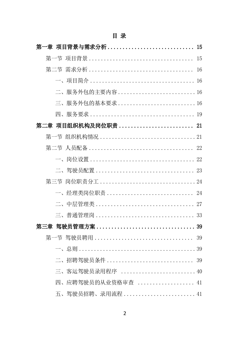 驾驶员劳务派遣项目服务方案（398页） 第2页