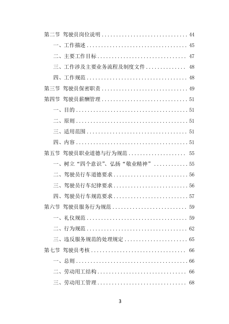 驾驶员劳务派遣项目服务方案（398页） 第3页