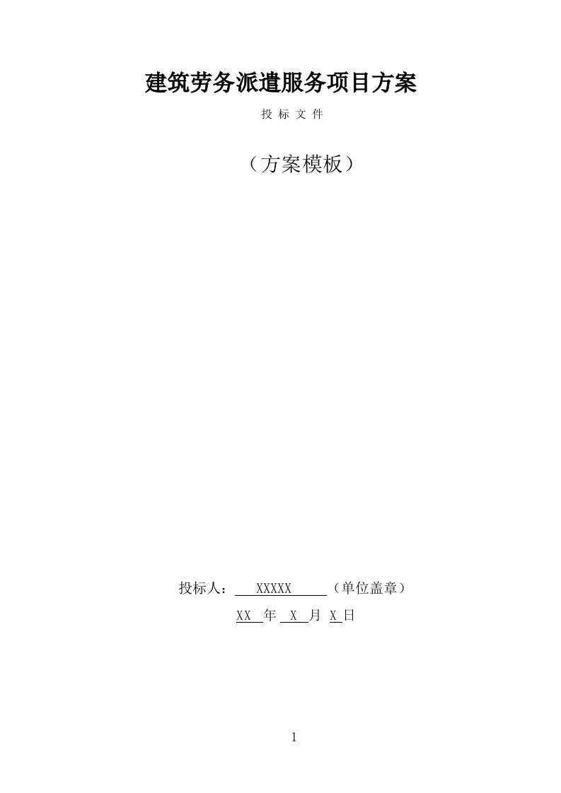 建筑劳务派遣服务方案（378页） 第1页