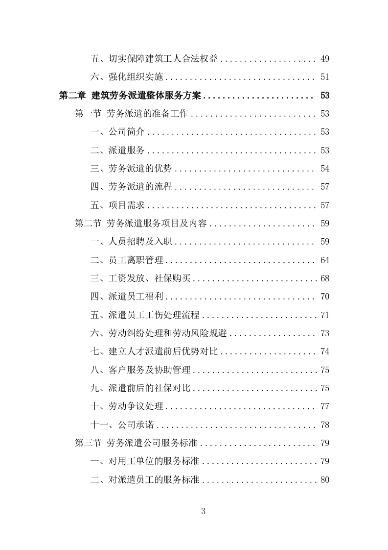 建筑劳务派遣服务方案（378页） 第3页