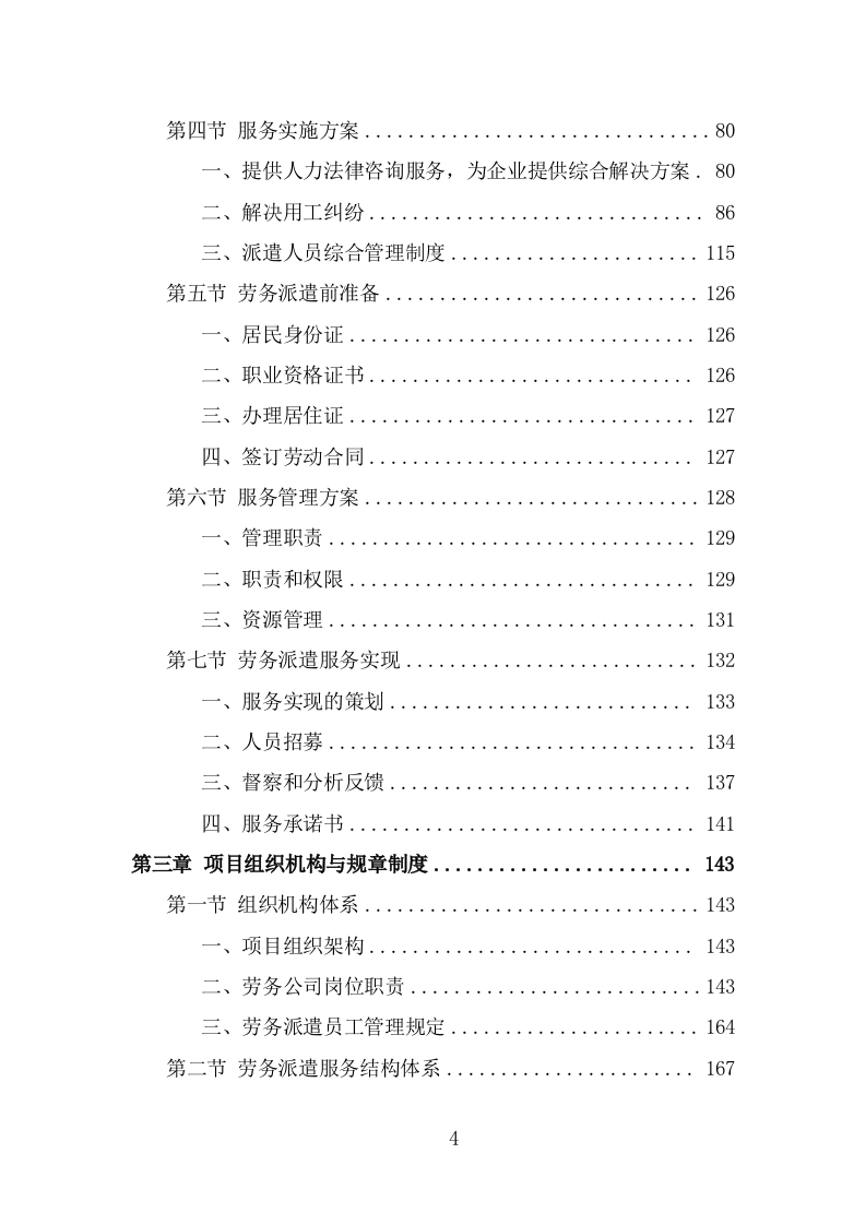 建筑劳务派遣服务方案（378页） 第4页