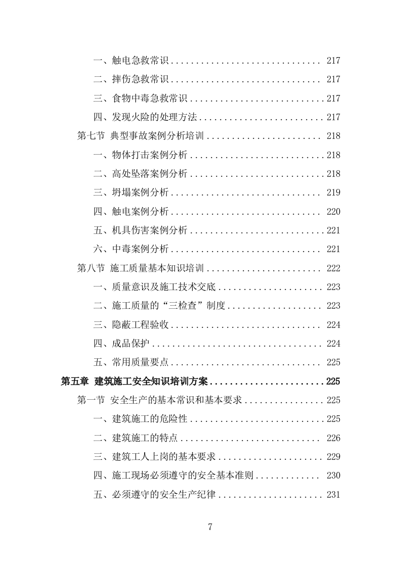 建筑劳务派遣服务方案（378页） 第7页