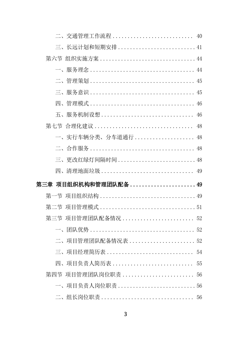 交通协管员外包项目服务方案（290页） 第3页