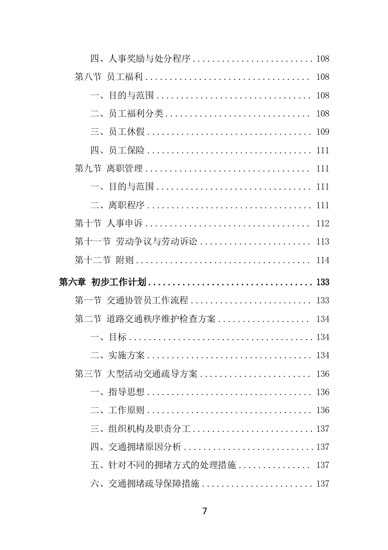 交通协管员外包项目服务方案（290页） 第7页