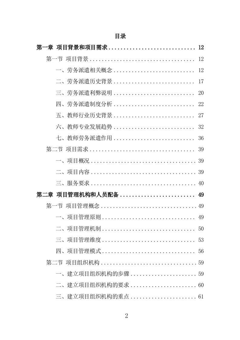 教师劳务派遣项目服务方案（320页） 第2页