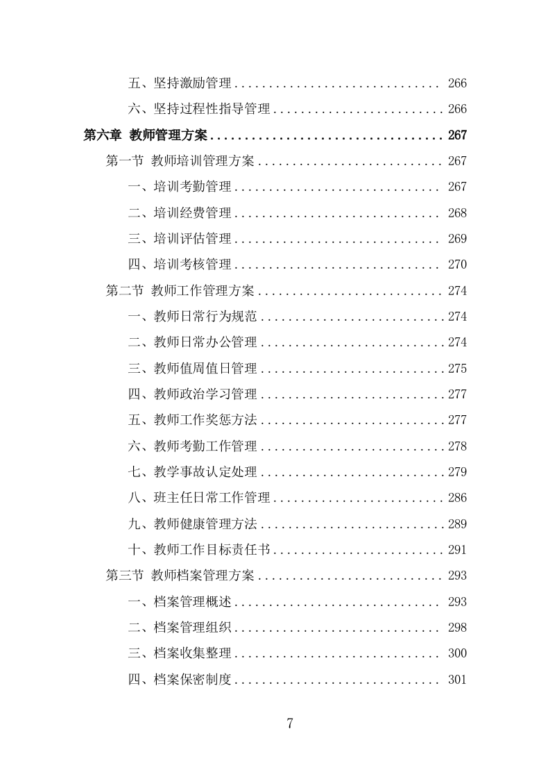 教师劳务派遣项目服务方案（320页） 第7页