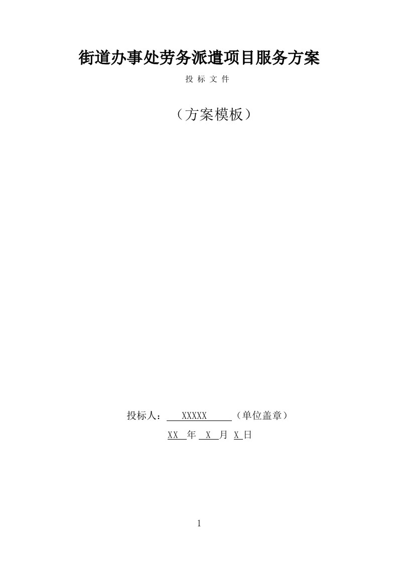 街道办事处劳务派遣项目服务方案（316页） 第1页