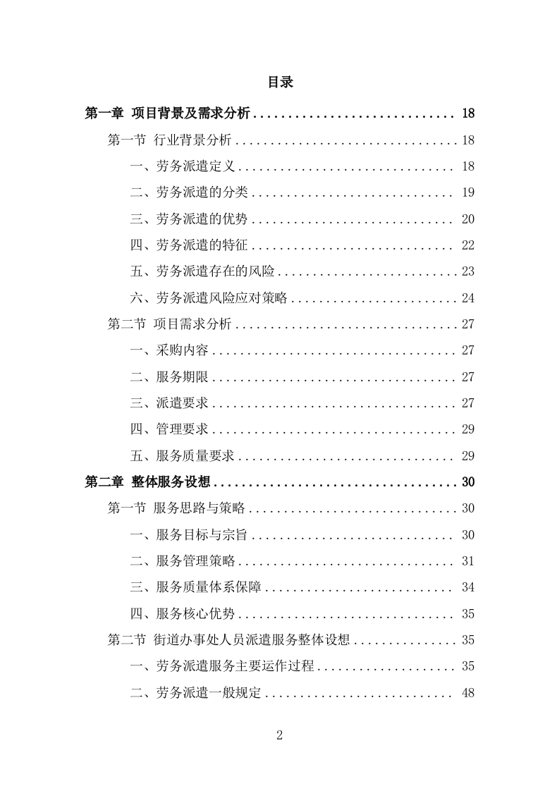 街道办事处劳务派遣项目服务方案（316页） 第2页