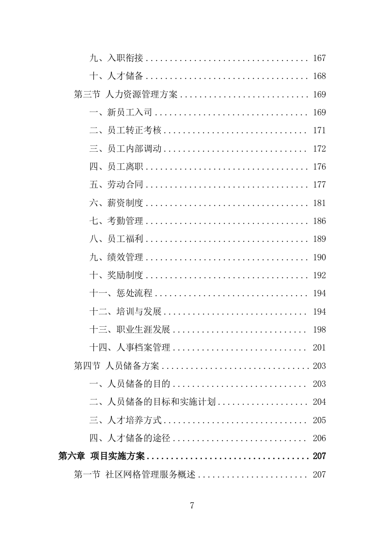 街道办事处劳务派遣项目服务方案（316页） 第7页