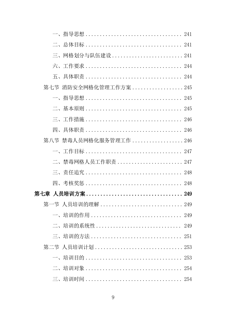 街道办事处劳务派遣项目服务方案（316页） 第9页