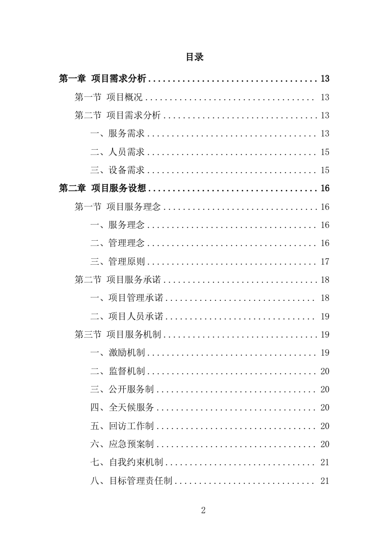 街道零星劳务外包项目服务方案（319页） 第2页