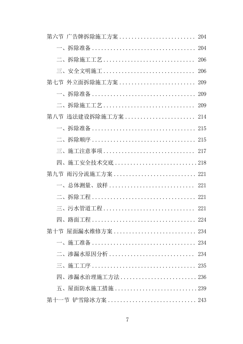 街道零星劳务外包项目服务方案（319页） 第7页