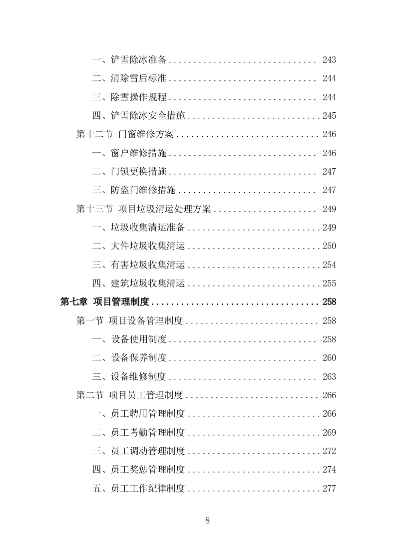 街道零星劳务外包项目服务方案（319页） 第8页