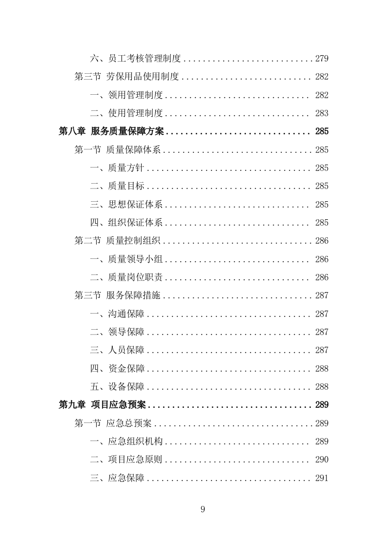 街道零星劳务外包项目服务方案（319页） 第9页