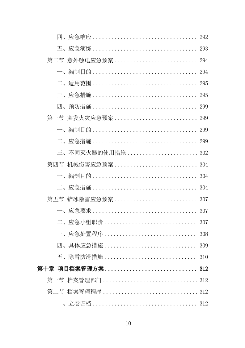 街道零星劳务外包项目服务方案（319页） 第10页