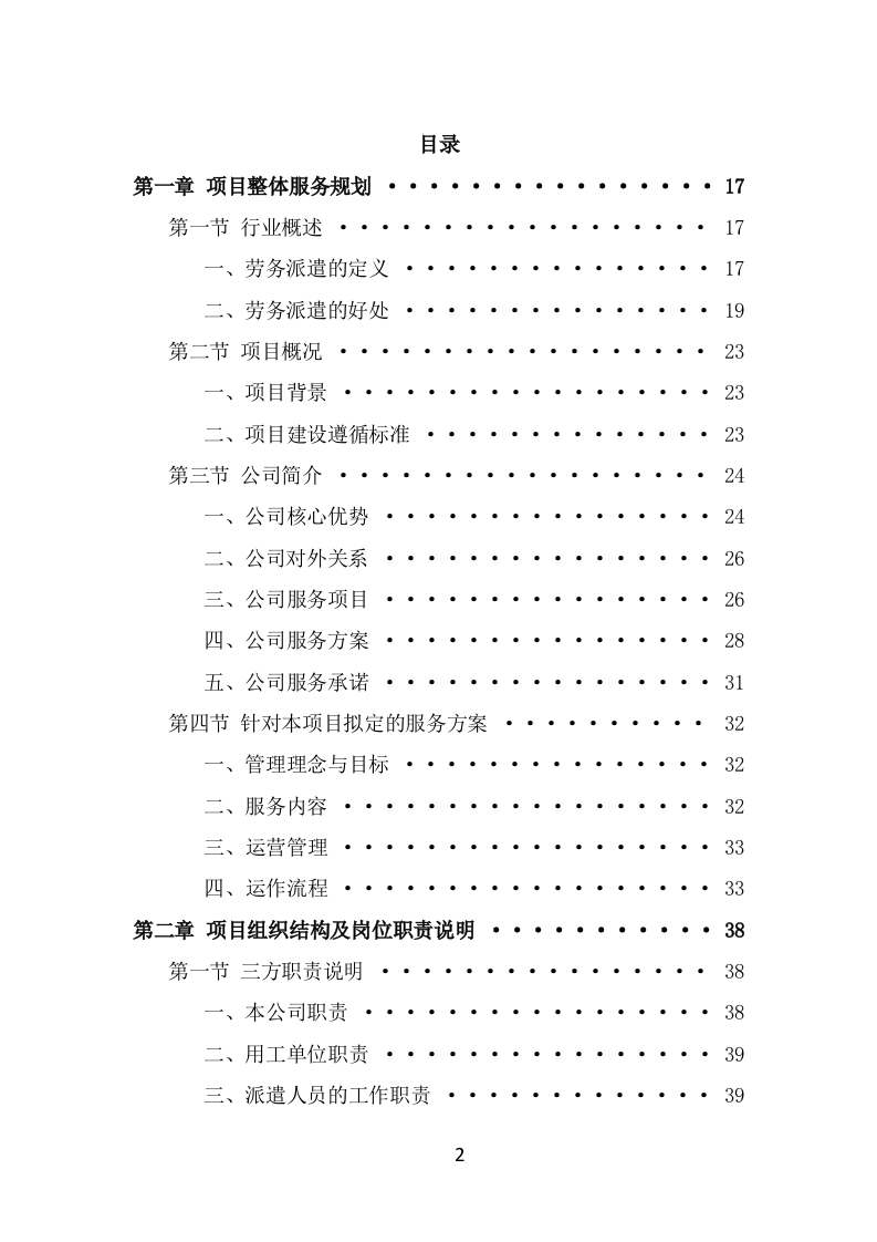 景区劳务派遣项目服务方案（378页） 第2页