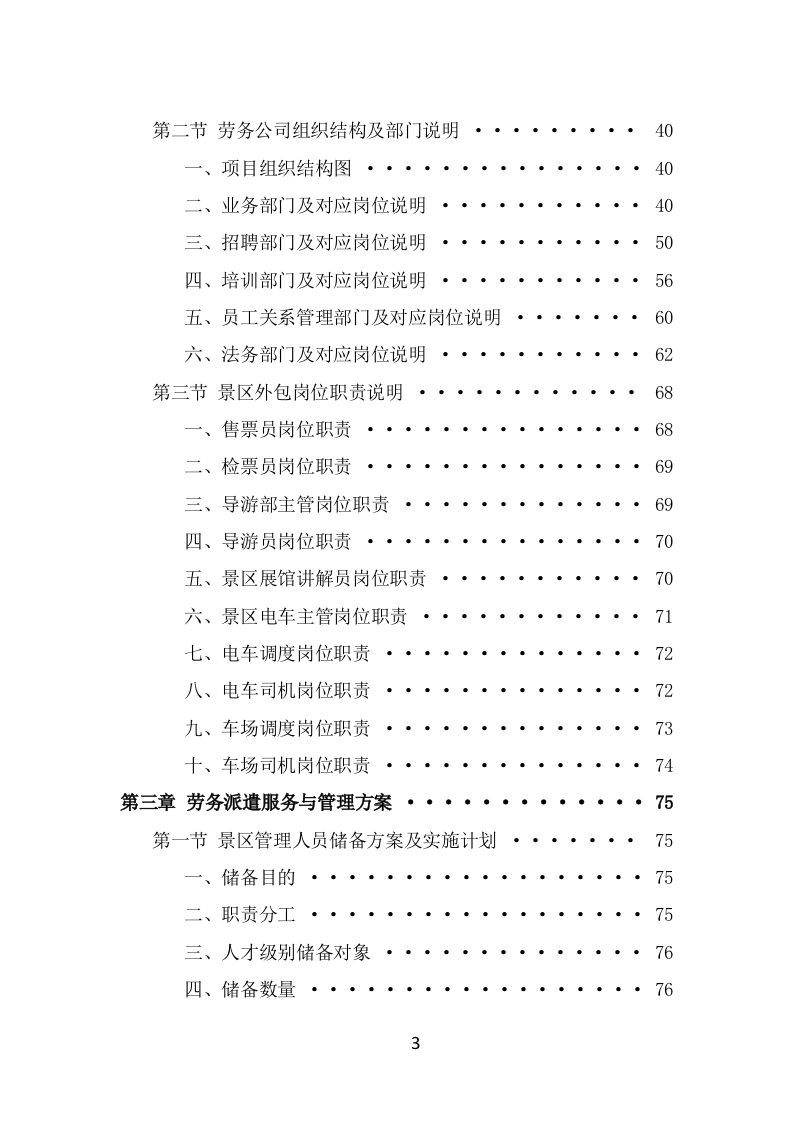 景区劳务派遣项目服务方案（378页） 第3页
