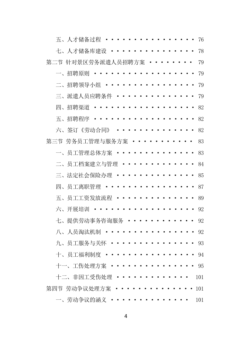 景区劳务派遣项目服务方案（378页） 第4页