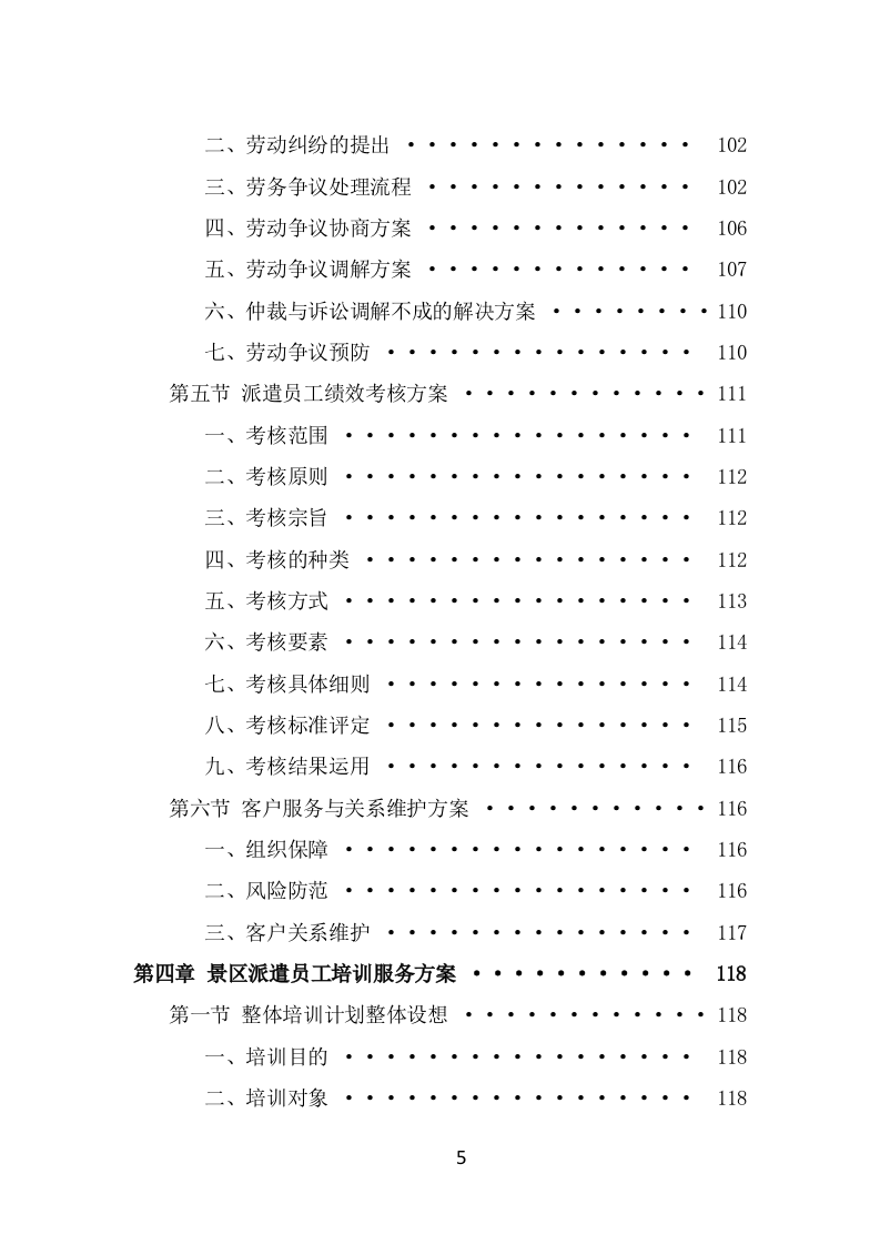 景区劳务派遣项目服务方案（378页） 第5页