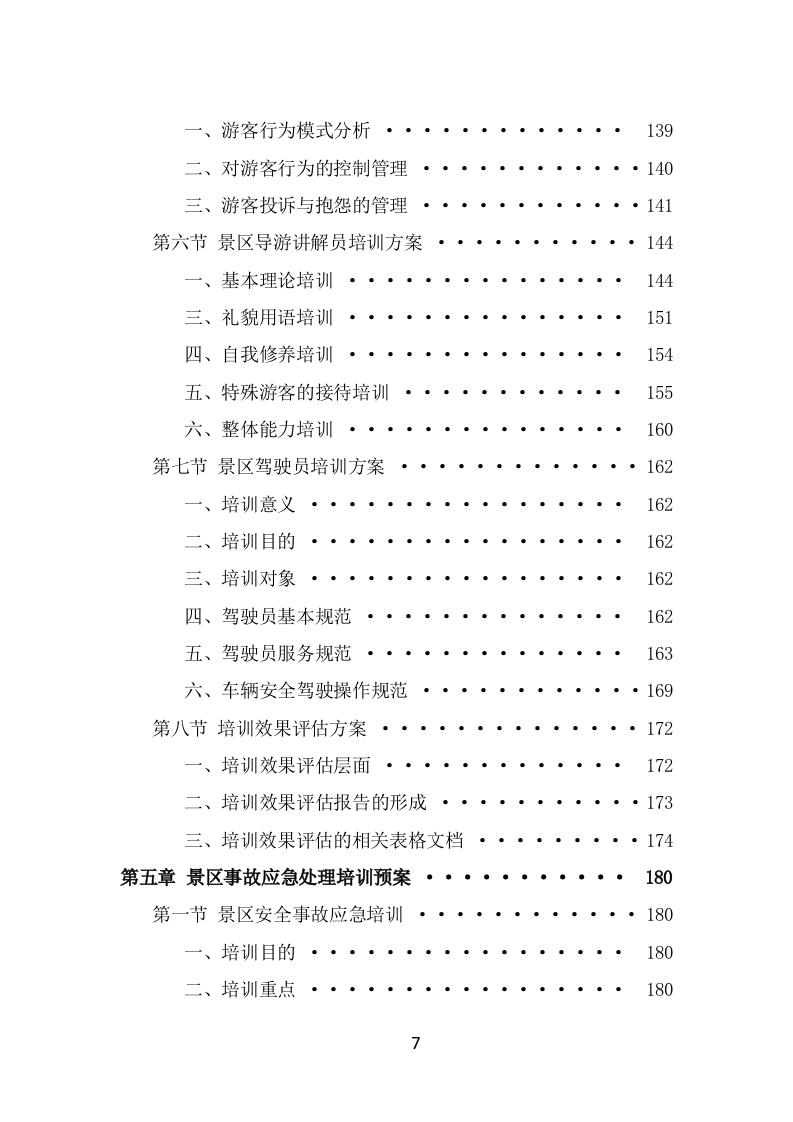 景区劳务派遣项目服务方案（378页） 第7页