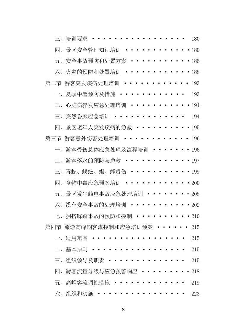 景区劳务派遣项目服务方案（378页） 第8页