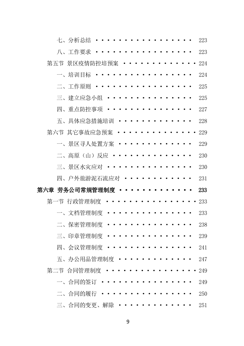 景区劳务派遣项目服务方案（378页） 第9页