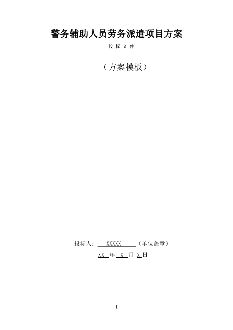 警务辅助人员劳务派遣项目服务方案（309页） 第1页
