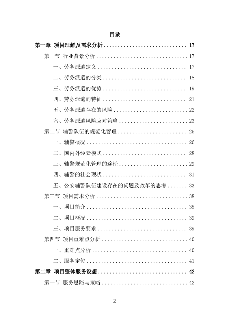 警务辅助人员劳务派遣项目服务方案（309页） 第2页