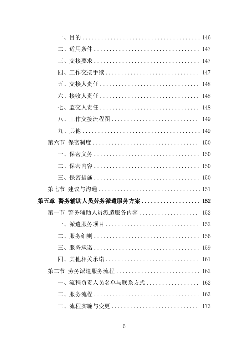 警务辅助人员劳务派遣项目服务方案（309页） 第6页