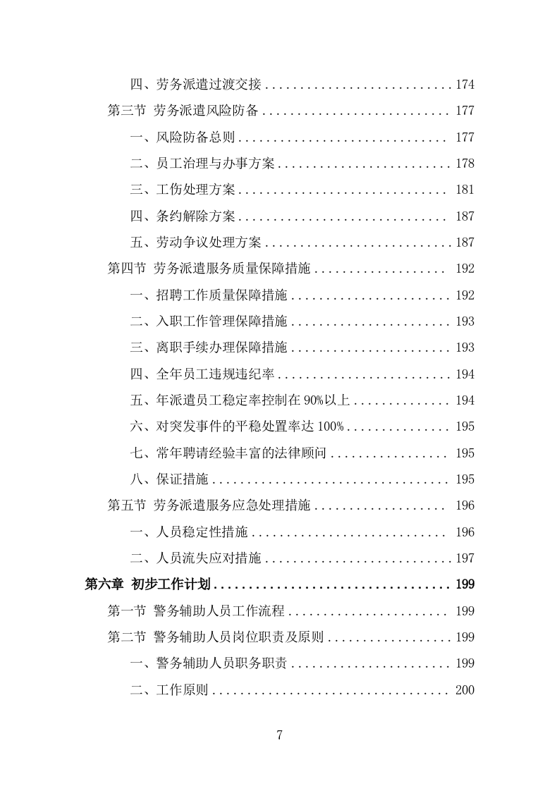 警务辅助人员劳务派遣项目服务方案（309页） 第7页