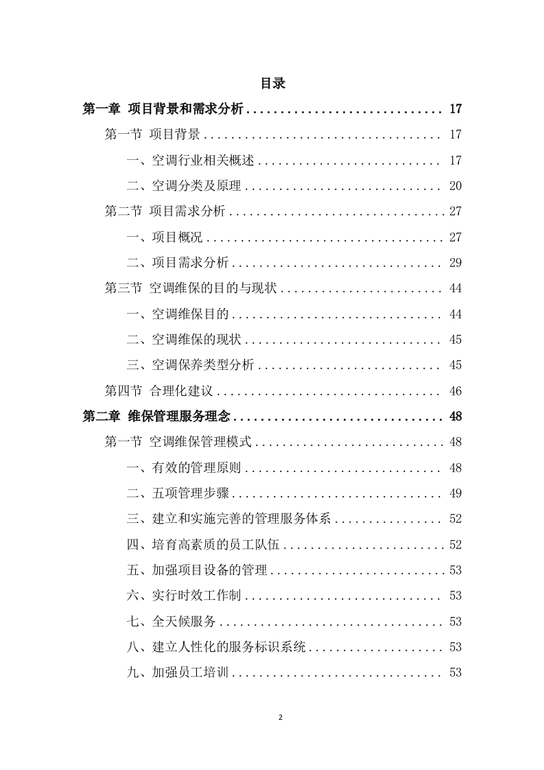 空调维保投标方案（383页） 第2页