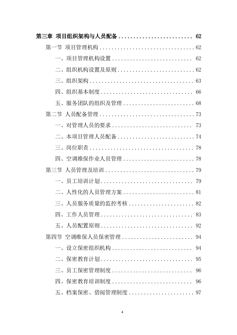 空调维保投标方案（383页） 第4页