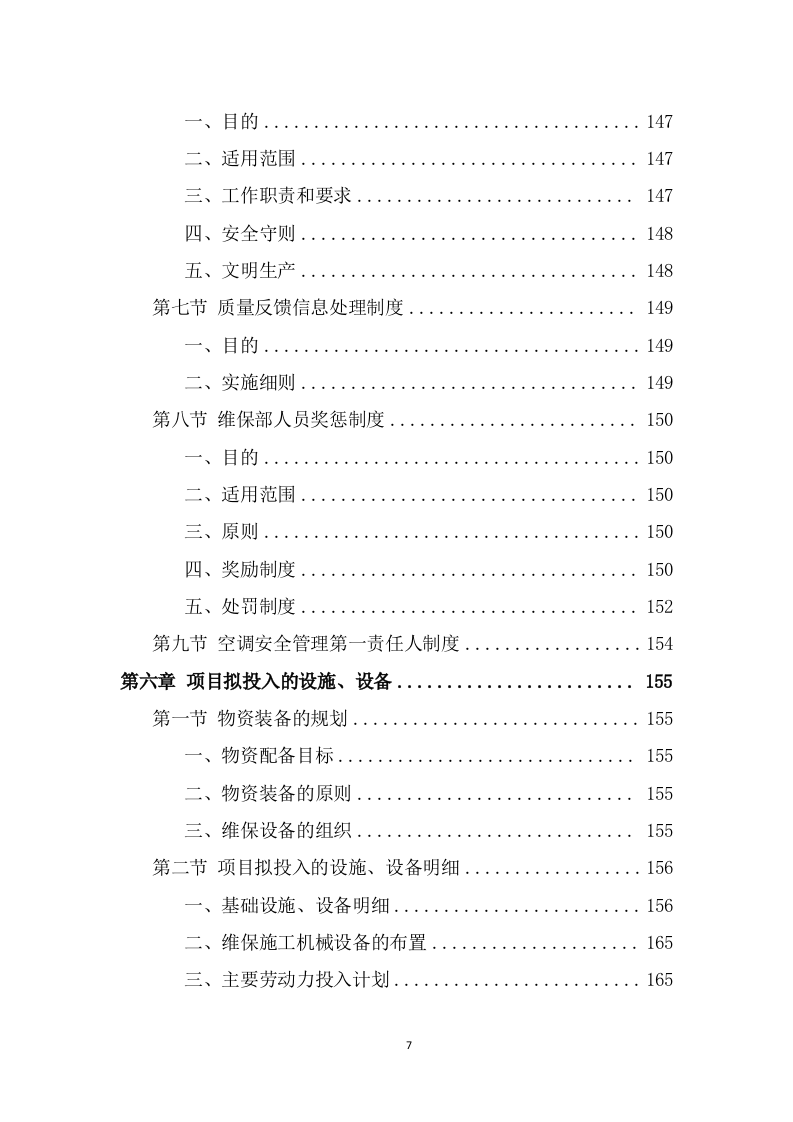 空调维保投标方案（383页） 第7页