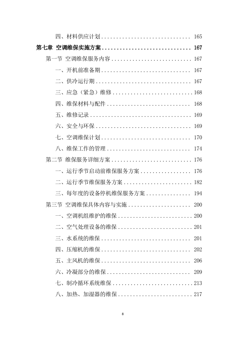 空调维保投标方案（383页） 第8页