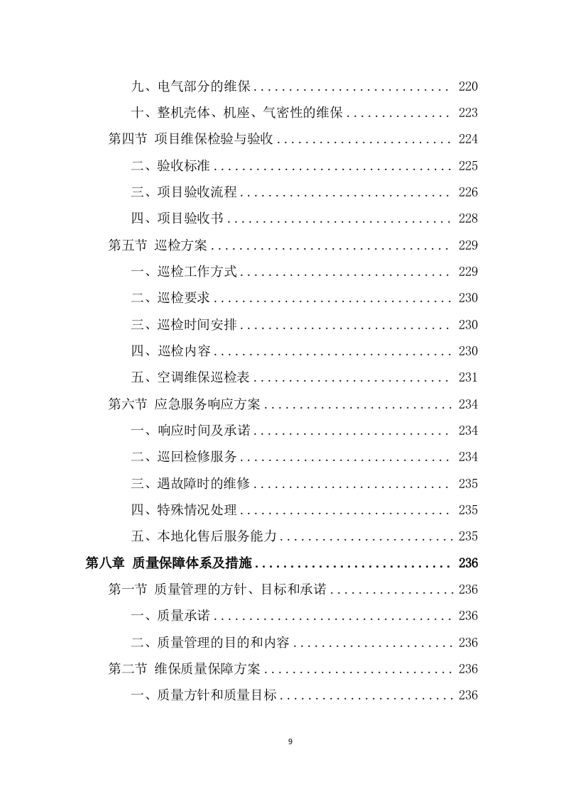 空调维保投标方案（383页） 第9页