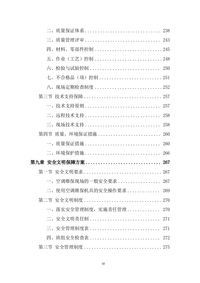 空调维保投标方案（383页） 第10页