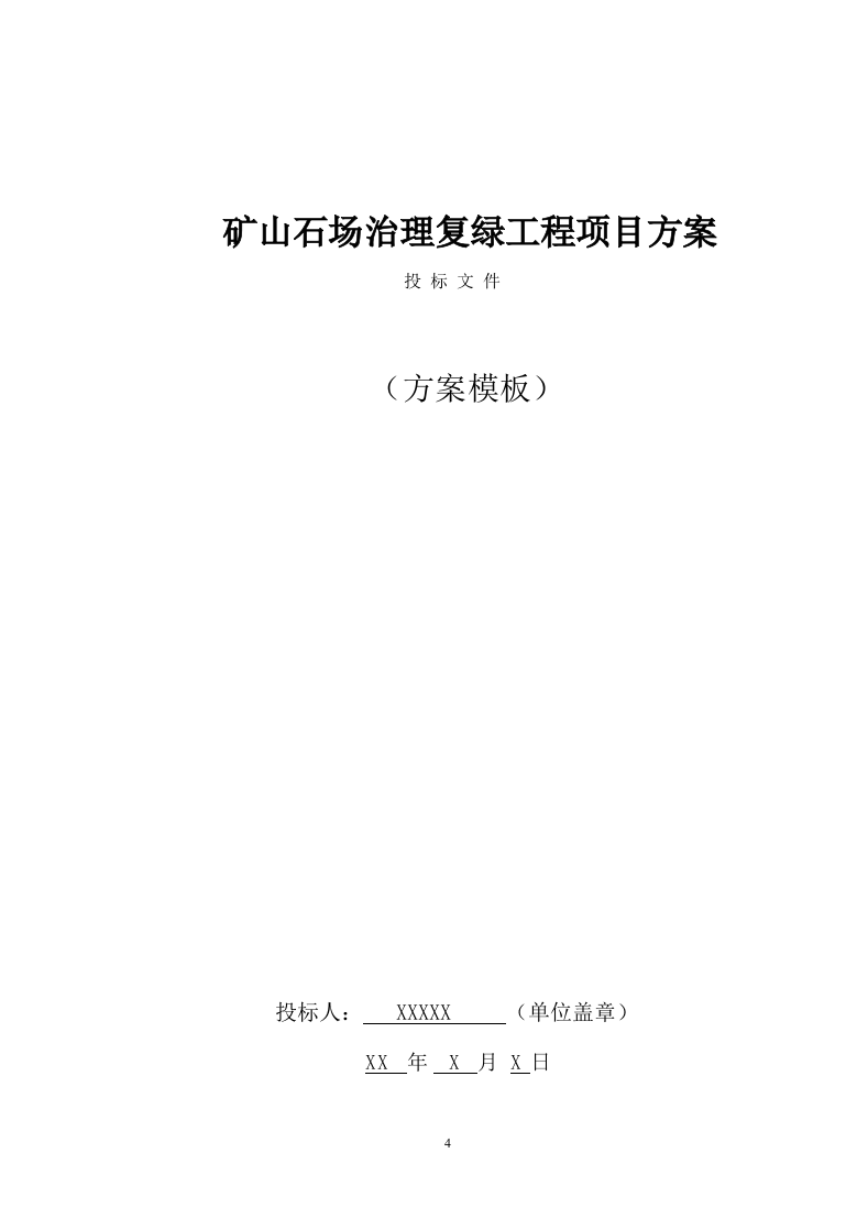 矿山石场治理复绿工程服务方案（583页） 第1页