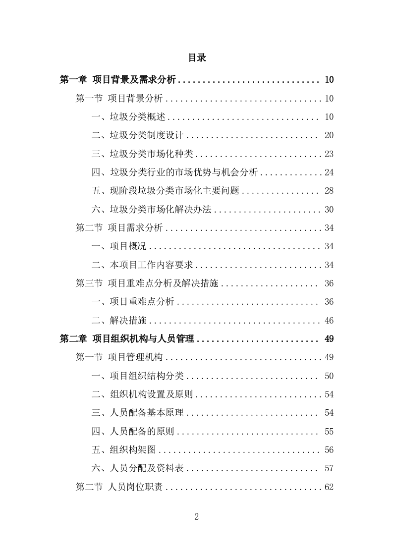 垃圾分类市场化服务投标方案（309页） 第2页