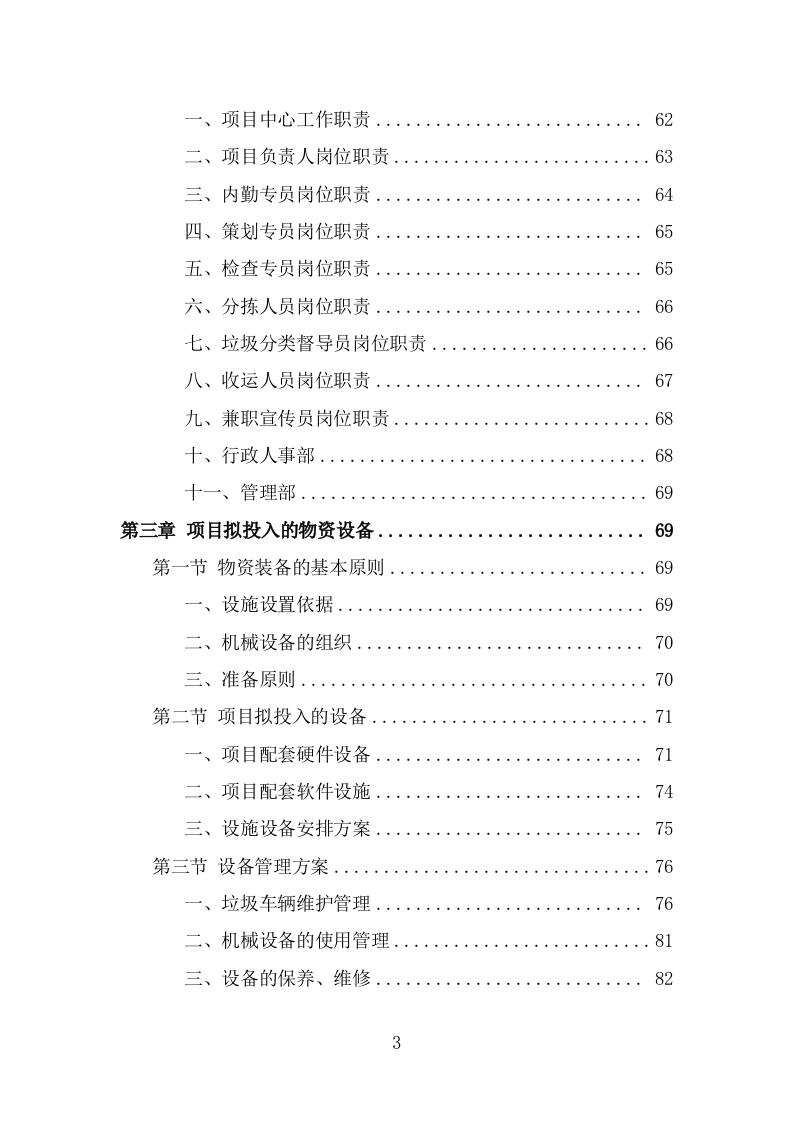 垃圾分类市场化服务投标方案（309页） 第3页