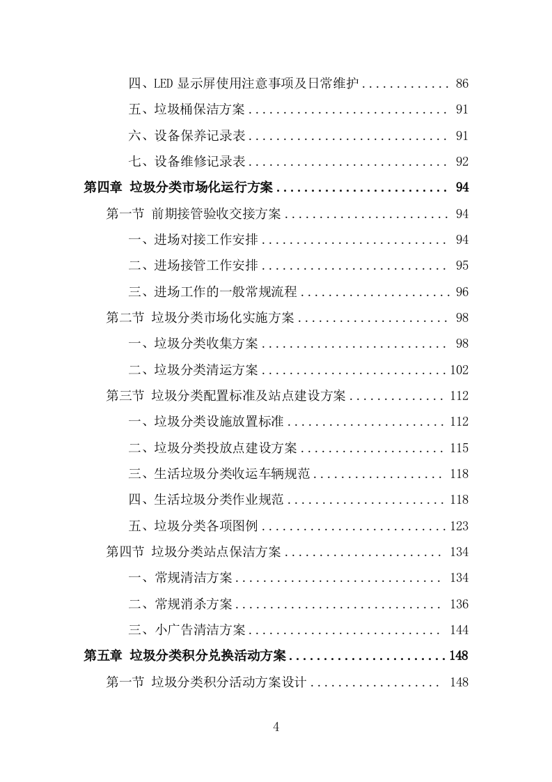 垃圾分类市场化服务投标方案（309页） 第4页